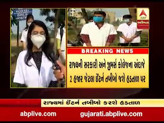 સ્ટાઇપેન્ડ વધારવાની માંગ સાથે ઇન્ટર્ન તબીબો ક્યારથી ઉતરશે હડતાળ પર? જુઓ વીડિયો 