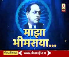 माझा भीमराव | महामानवाचा जीवनपट मांडणारा खास कार्यक्रम; महापरिनिर्वाणदिनी 'माझा'ची आदरांजली
