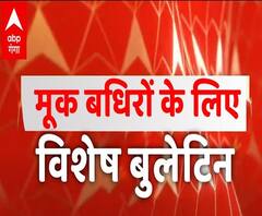 मूक-बधिर दर्शकों के लिए स्पेशल न्यूज बुलेटिन | Sign Language Bulletin | ABP Ganga
