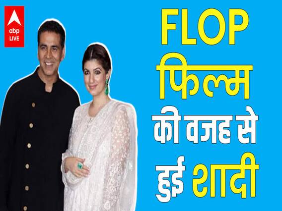 Twinkle & Akshay got married due to Aamir's flop film? | Life story of Khanna on her birthday