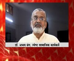 'एबीपी नेटवर्क'चं बदलांचं नवं पाऊल; ज्येष्ठ सामाजित कार्यकर्ते डॉ. अभय बंग यांच्याकडून शुभेच्छा