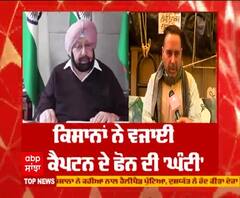 ਕਿਸਾਨਾਂ ਨੇ ਵਜਾਈ ਕੈਪਟਨ ਦੇ ਫੋਨ ਦੀ ਘੰਟੀ