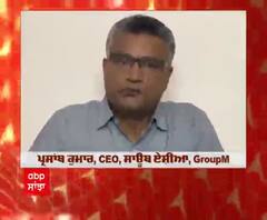 ਪ੍ਰਸ਼ਾੰਤ ਕੁਮਾਰ,CEO,GroupM ਨੇ ABP Network ਦੇ ਨਵੇਂ ਲੁੱਕ 'ਤੇ Message