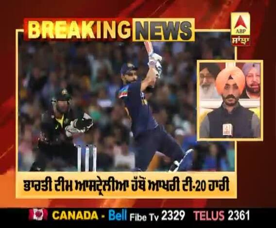 Breaking | ਭਾਰਤੀ ਟੀਮ ਆਸਟ੍ਰੇਲੀਆ ਹੱਥੋਂ ਆਖਰੀ ਟੀ-20 ਹਾਰੀ 