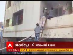 છોટાઉદેપુરના બોડેલીમાં લક્ષ્મીપાર્ક સોસાયટીમાં બે મકાનમાં લાગી આગ, જુઓ વીડિયો