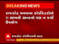 રાજકોટ મનપાના ચૂંટાયેલા નગરસેવકોએ પોતાને મળતી ગ્રાન્ટ વાપરવામાં કંજુસાઈ કરી, જુઓ વીડિયો