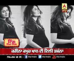 ਕਰੀਨਾ ਕਪੂਰ ਖਾਨ ਦੀ ਬੱਚੇ ਨੂੰ ਲੈ ਕੇ ਦਿਲੀ ਤਮੰਨਾ