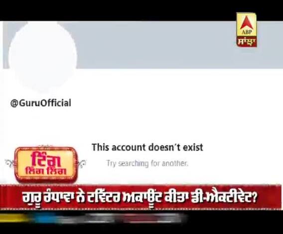 ਟਵਿੱਟਰ ਤੋਂ ਗਾਇਬ ਹੋਏ ਗੁਰੂ ਰੰਧਾਵਾ  