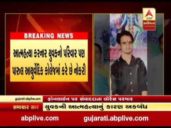 વડોદરાના પારૂલ આયુર્વેદિક હોસ્પિટલના સ્ટાફ ક્વાર્ટરમાં યુવકની આત્મહત્યા, જુઓ વીડિયો 