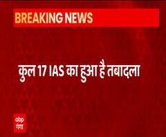 Uttar Pradesh में बड़ा प्रशासनिक फेरबदल, 17 अधिकारियों का तबादला | ABP Ganga 