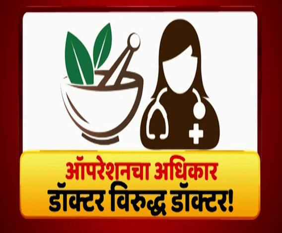 Ayurvedic Doctors | आयुर्वेदिक डॉक्टरांनी ऑपरेशन करावीत का? अॅलोपॅथिक डॉक्टरांचा विरोध योग्य आहे?