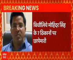 Amrapali Group Case: बिचौलिये मोहिंदर सिंह के 7 ठिकानों पर छापेमारी | ABP Ganga 