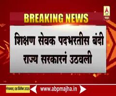 Teacher Recruitment | कोरोनामुळे स्थगित शिक्षक भरती पुन्हा होणार, शिक्षक सेवक पदभरतीस बंदी राज्य सरकारने उठवली