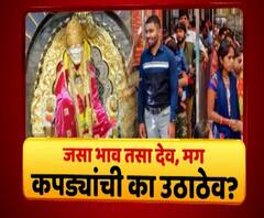 Majha Vishesh | जसा भाव तसा देव, मग कपड्यांची का उठाठेव? साईसंस्थानाकडून कपड्यांवर निर्बंध का?