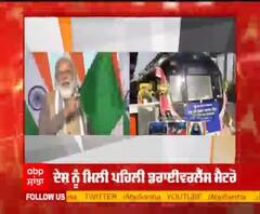 ਦੇਸ਼ ਨੂੰ ਮਿਲੀ ਬਗੈਰ ਡ੍ਰਾਈਵਰ ਵਾਲੀ ਪਹਿਲੀ ਮੈਟਰੋ ਰੇਲ, ਪੀਐੱਮ ਮੋਦੀ ਨੇ ਕੀਤਾ ਉਦਘਾਟਨ