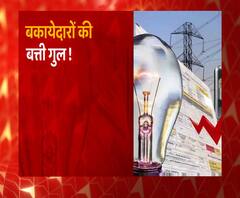 नहीं भरा है बिल तो जल्द गुल हो जाएगी बिजली ! | UP Electricity | ABP Ganga 