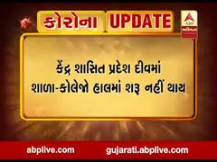 કેન્દ્રશાસિત પ્રદેશ દીવમાં શાળા-કોલેજો હાલમાં શરૂ નહીં થાય