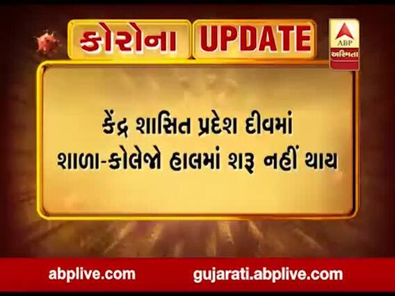 કેન્દ્રશાસિત પ્રદેશ દીવમાં શાળા-કોલેજો હાલમાં શરૂ નહીં થાય