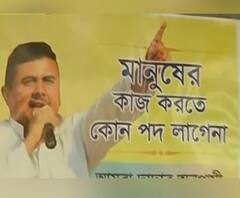 'দুয়ারে সরকারে'র পোস্টারের পাশেই দাদার অনুগামীদের পোস্টার একবালপুরে