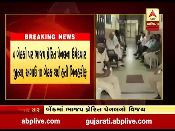 બરોડા સેન્ટ્રલ કો-ઓપરેટીવ બેન્કમાં ભાજપ પ્રેરિત પેનલનો વિજય, જુઓ વીડિયો 