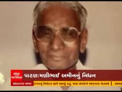 પાટણના મણુંદના સ્વાતંત્ર સેનાની મણીભાઇ અમીનનું નિધન, જુઓ વીડિયો 