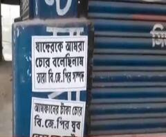  দুর্গাপুরের পরেই গাইঘাটা! যোগদান মেলায় প্রকাশ্যে বিজেপির গোষ্ঠীদ্বন্দ্ব, বিজেপি নেতার নামে 'দুর্নীতি পোস্টার', সৌজন্যে লেখা 'আদি বিজেপি'