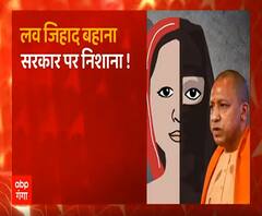 Love Jihad तो बहाना है, असल में योगी सरकार पर निशाना है ! | CM Yogi Adityanath | ABP Ganga