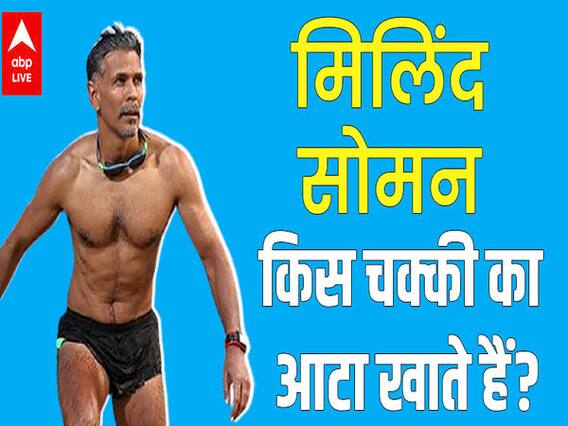 MILIND SOMAN ने बताया यंग दिखने के लिए क्या खाते हैं ? 'Paurashpur' में ट्रांसजेंडर बनने के लिए क्या किया ?