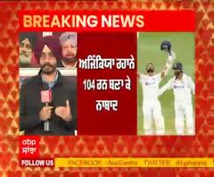 Rahane ਦੀ ਪਾਰੀ ਸਦਕਾ ਭਾਰਤ ਚੰਗੀ ਪੋਜੀਸ਼ਨ ’ਚ,ਦਿਨ ਦੀ ਸਮਾਪਤੀ ਤੱਕ ਜਾਣੋ ਕਿੰਨਾ ਹੋਇਆ ਸਕੋਰ