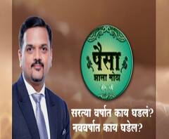 Paisa Zala Motha | सरत्या वर्षात काय घडलं? नववर्षात काय घडेल? पैसा झाला मोठा | ABP Majha