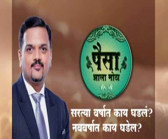 Paisa Zala Motha | सरत्या वर्षात काय घडलं? नववर्षात काय घडेल? पैसा झाला मोठा | ABP Majha