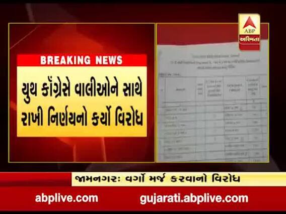 જામનગરના લાલપુરમાં ધોરણ 6 અને 7ના વર્ગો મર્જ કરવાના નિર્ણયનો કરાયો વિરોધ, જુઓ વીડિયો 