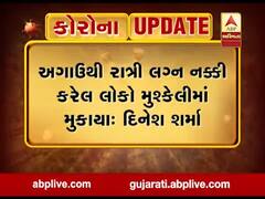 રાત્રિ કર્ફ્યૂમાં મર્યાદિત સંખ્યામાં ગાઈડ લાઈન મુજબ લગ્નની મંજૂરી આપવા AMCના પૂર્વ વિપક્ષ નેતા દિનેશ શર્માની પોલીસ કમિશનરને રજૂઆત 