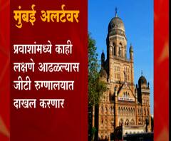 Mumbai On Alert! नव्या कोरोनाच्या विषाणूपासून बचावासाठी मुंबई महापलिकेकडून काय खबरदारी?
