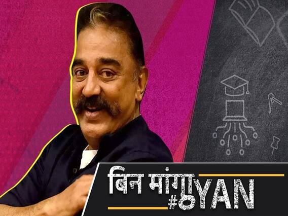 Rajinikanth की एंट्री से पहले Kamal Haasan ने फूंका चुनावी बिगुल, राजनीति में हिट होंगे या फ्लॉप?