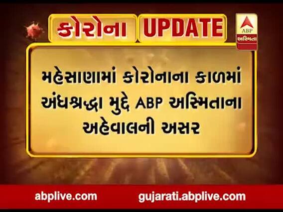 મહેસાણાઃ કોરોનાની વિધિ કરી આપવાનો દાવો કરનારના પુત્રની પોલીસે કરી ધરપકડ, જુઓ વીડિયો 