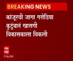 Kanjurmarg car shed | कांजूरमार्ग कारशेडची जागा गरोडिया कुटुंबानं खाजगी विकासकाला विकल्याची माहिती