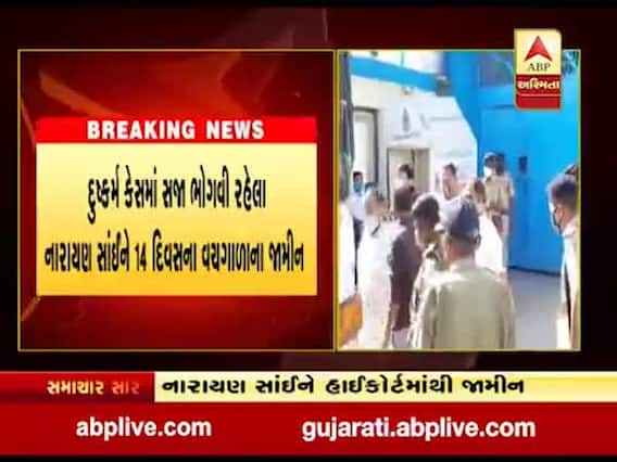 સુરતઃ વચગાળાના જામીન મળતા જેલમાંથી નારાયણ સાંઇ આવ્યો બહાર