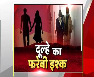 इश्क के फरेब से ली एक युवती की जान, पुलिस ने दूसरी शादी से पहले दबोचा युवक | High Alert 