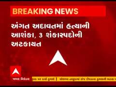 અરવલ્લીના મોડાસા તાલુકાના કુડોલ ઘોટા ગામે એક વ્યક્તિની કરાઇ હત્યા, જુઓ વીડિયો