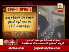 DGCIએ ઝાયડસ કેડિલાને કોરોના વેક્સીનના ત્રીજા તબક્કાના ટ્રાયલની આપી મંજૂરી, જુઓ વીડિયો 