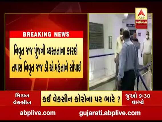 રાજકોટ અગ્નિકાંડની તપાસ હવે નિવૃત જજ ડી. એ. મહેતાને સોંપાઈ, જુઓ વીડિયો