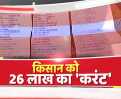 बिजली विभाग का अजब-गजब कारनामा उड़ा देगा आपके भी होश| Unnao| ABPGanga 