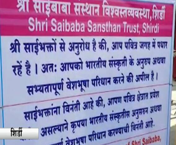 Shirdi | साई मंदिरात जाताना तोकडे कपडे घालण्यास मनाई, शिर्डीच्या साई संस्थानचं भाविकांना आवाहन