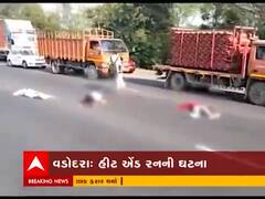 વડોદરાના કંડારી નેશનલ હાઇવે પર હીટ એન્ડ રનની ઘટના, ત્રણ લોકોના મોત, જુઓ વીડિયો