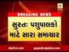 સુરત: પશુપાલકો માટે સારા સમાચાર, સુમુલે પુશદાણની કિંમતમાં કર્યો ઘટાડો, જુઓ વીડિયો