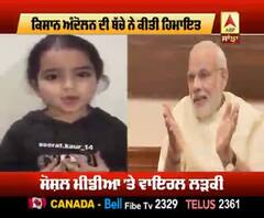 ਮੋਦੀ ਜੀ ਇਸ ਬੱਚੇ ਦੀ ਸੁਣੋ 'ਮਨ ਕੀ ਬਾਤ'
