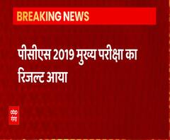 PCS Mains 2019 Result घोषित, 881 को मिली सफलता | ABP Ganga 