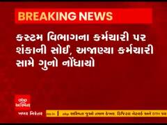 જામનગર કસ્ટમ વિભાગમાંથી એક કરોડનું સોનું ગાયબ થયાની નોંધાઇ ફરિયાદ