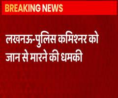  Lucknow Police Commissioner को मिली जान से मारने की धमकी | ABPGanga 